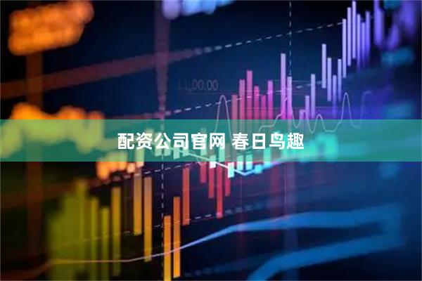 配资公司官网 春日鸟趣