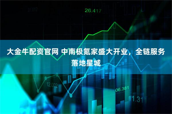 大金牛配资官网 中南极氪家盛大开业，全链服务落地星城