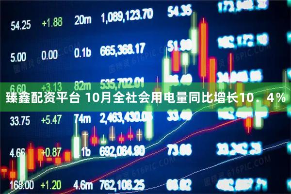 臻鑫配资平台 10月全社会用电量同比增长10．4％