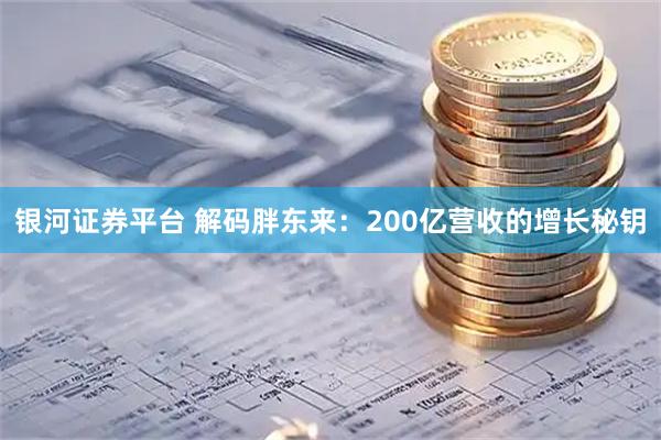 银河证券平台 解码胖东来：200亿营收的增长秘钥