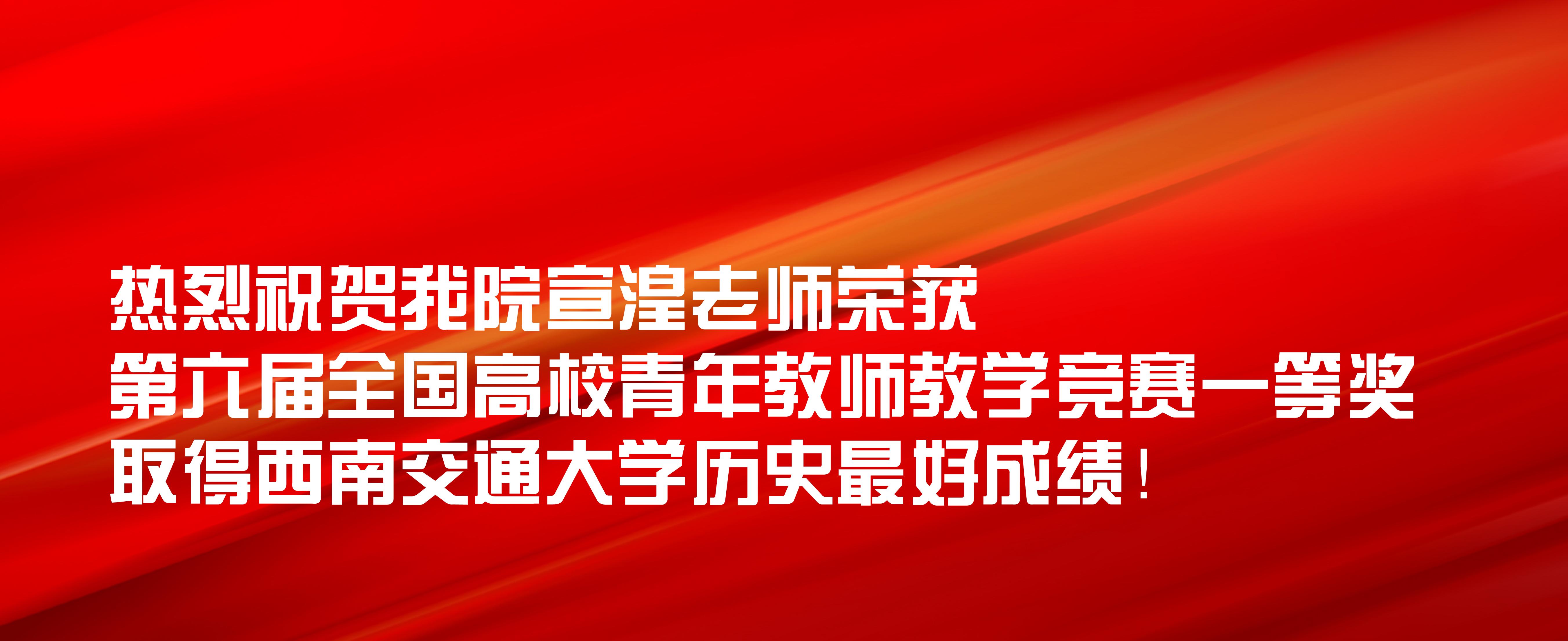 我院宣湟老师荣获第六届全国高校青年教师教学竞赛一等奖